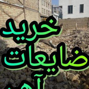 خریدار آهن ضایعات