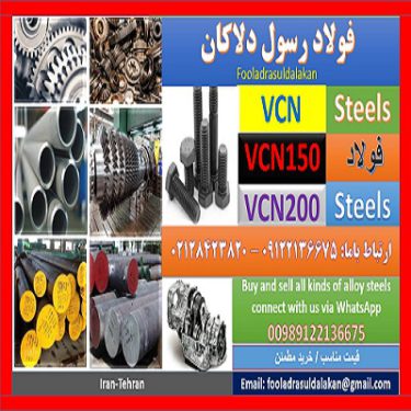 فولاد vcn150 – vcn200 – vcn – گرد vcn200 – گرد vcn150-میلگرد vcn-فولاد 6580