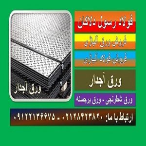 ورق شطرنجی-ورق آجدار - ورق برجسته -ورق کف سازی