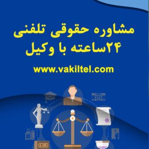 مشاوره حقوقی