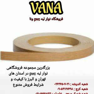 فروش نوار لبه