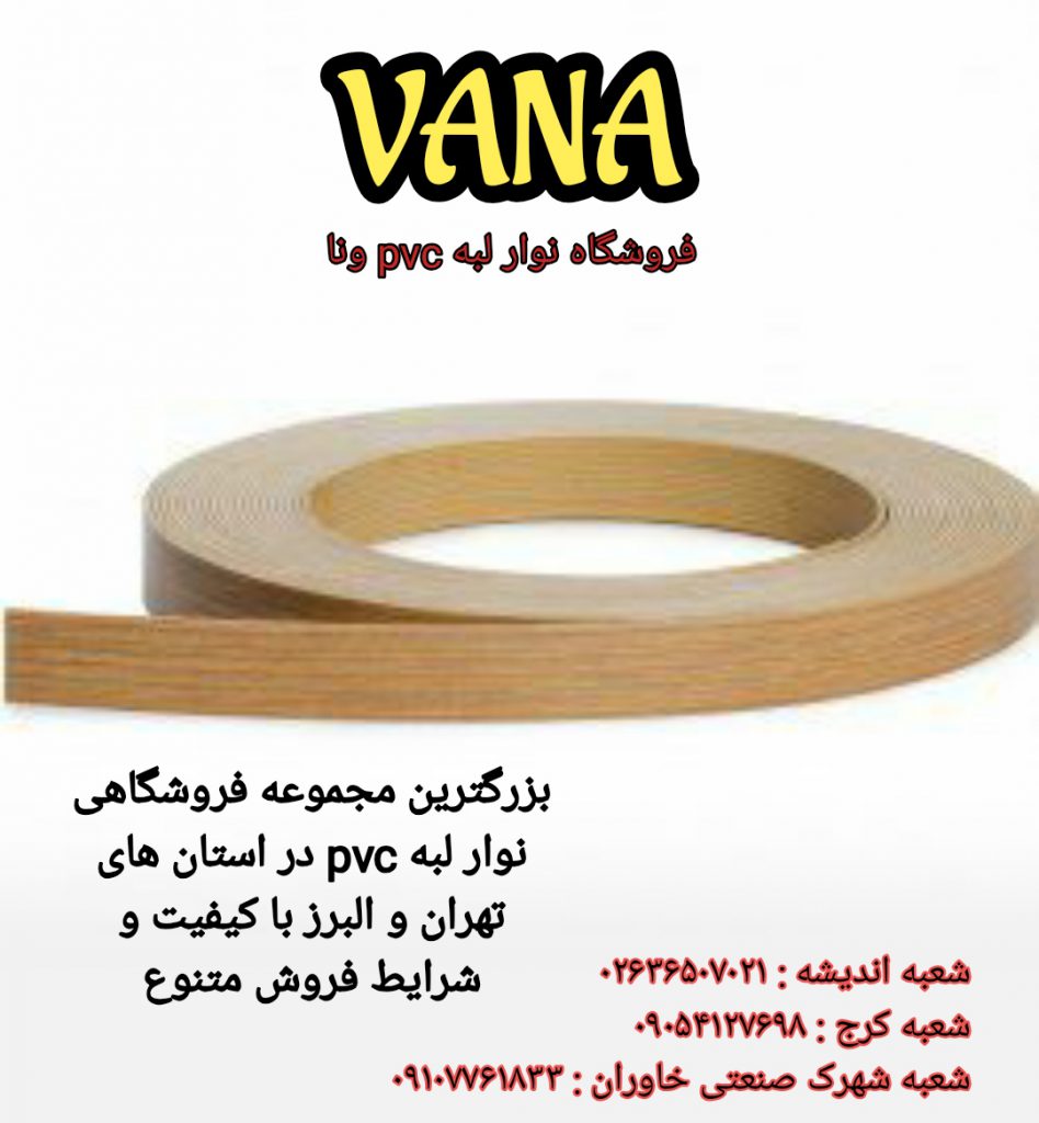 فروش نوار لبه pvc و چسب گرانول ونا