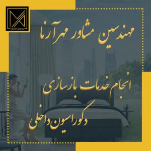 بازسازی و نوسازی به همراه ارائه تاییدیه استحکام بنا