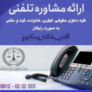 انواع مشاوره حقوقی رایگان