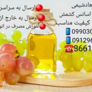 فروش اسانس کشمش با قیمت مناسب وکیفیت بالا خالص خالص