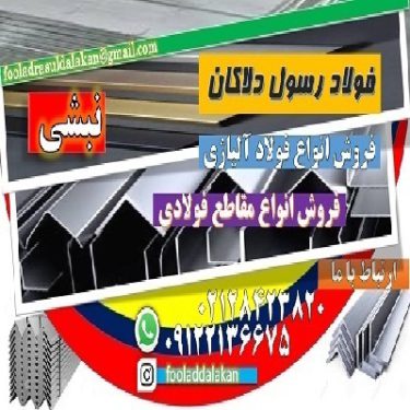 نبشی فولادی – نبشی – مقاطع فولادی-نبشی L-نبشی V-نبشی فابریک-نبشی پرسی