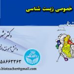 تدریس خصوصی زیست شناسی – معلم خصوصی زیست شناسی کنکور