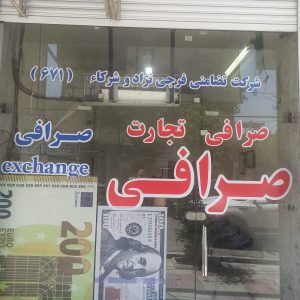 صرافی جهرم