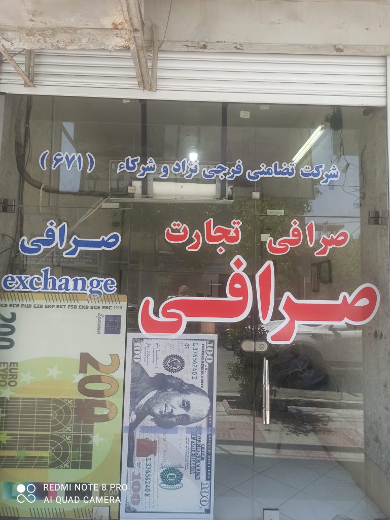 صرافی جهرم