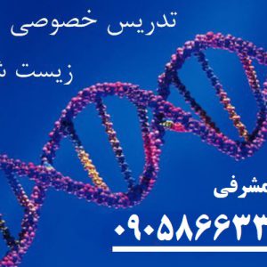 تدریس خصوصی زیست شناسی - معلم خصوصی زیست شناسی کنکور