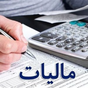 پذیرش کار های اظهارنامه مالیاتی در قم