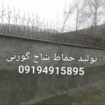 فروش حفاظ شاخ گوزنی