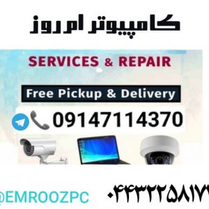 مركز تعميرات تخصصي سيستم هاي دوربين مداربسته  در اروميه و آذربايجان غربي
