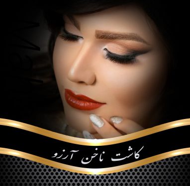 آموزش کاشت ناخن در اهواز