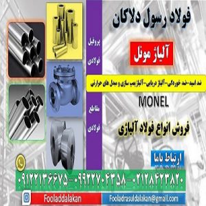 مونل - آلیاژ مونل -Monel-آلیاژ ضد اسید و ضد خوردگی-ضد محیط های قلیایی -آلیاژ دریایی