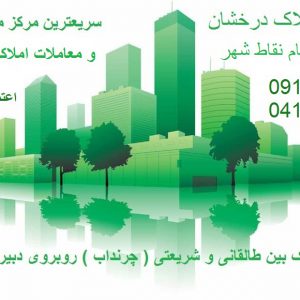 مشارکت در ساخت در تبریز