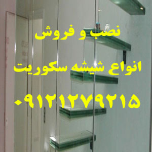 نصب شیشه سکوریت و تعمیرات دربهای شیشه ای سکوریت در تهران