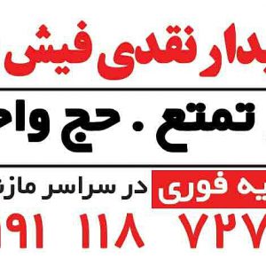 خریدار نقدی فیش حج مازندران