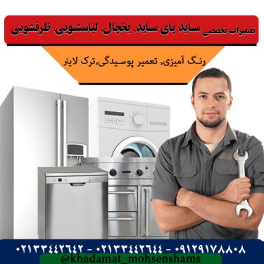 تعمیر یخچال در تهران