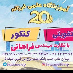 آموزشگاه علمی فرزانه بیست