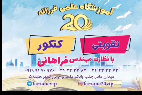 آموزشگاه علمی فرزانه بیست