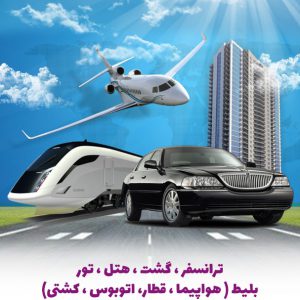 برگزارکننده تورهای داخلی،خارجی،طبیعت گردی-هماهنگ کننده گشت و ترانسفر در سراسر ایران