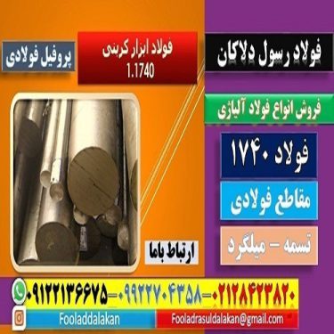 فولاد1740-فولاد ابزار MS60 – میلگرد 1740