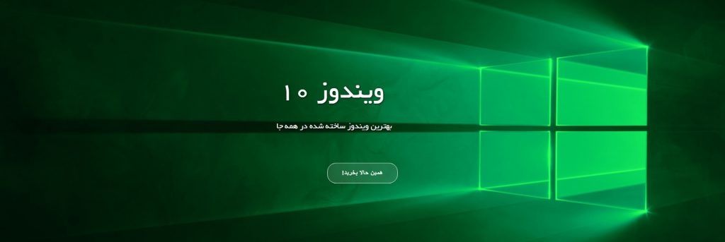 عرضه کنندهی محصولات مورد تایید مایکروسافت در ایران محصولات مایکروسافت در سراسر ایران به صورت اورجینال