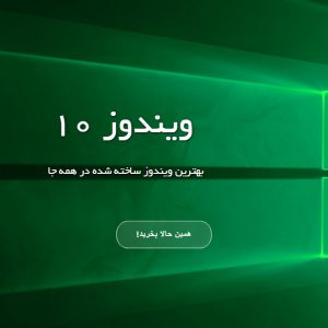 عرضه کننده‌ی محصولات مورد تایید مایکروسافت در ایران محصولات مایکروسافت در سراسر ایران به صورت اورجینال