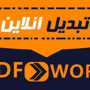 تبدیل پی دی اف های فارسی به WORD
