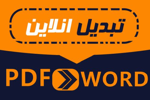 تبدیل پی دی اف های فارسی به WORD