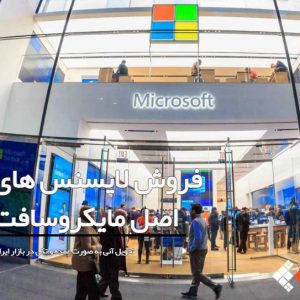 خرید محصولات اورجینال مایکروسافت در ایران عرضه انواع لایسنس های مایکروسافت: ویندوز، آفیس، ویندوز سرور و ...