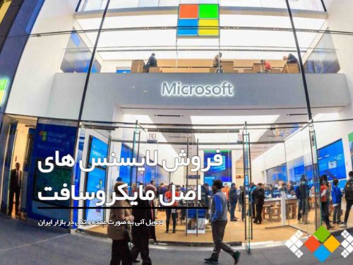 خرید محصولات اورجینال مایکروسافت در ایران عرضه انواع لایسنس های مایکروسافت: ویندوز، آفیس، ویندوز سرور و …