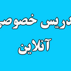 تدریس انلاین زبان انگلیسی