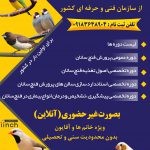 دوره های آموزشی در حوزه پرندگان زینتی در اراک