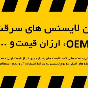 عرضه ویژه لایسنس‌های اصلی مایکروسافت فروش لایسنس‌های اصلی مایکروسافت -Windows, Office, Server