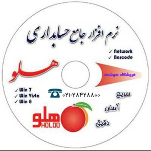 نرم افزار حسابداری هلو راهنمای خرید