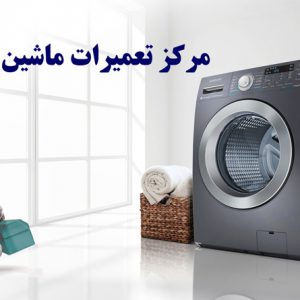 تعمیر و راه اندازی ماشین لباسشویی و ظرفشویی