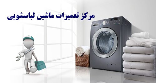 تعمیر و راه اندازی ماشین لباسشویی و ظرفشویی