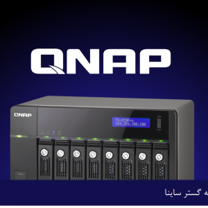 نمایندگی رسمی سرور های Qnap در تهران