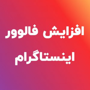 افزایش فالوور خدمات اینستا