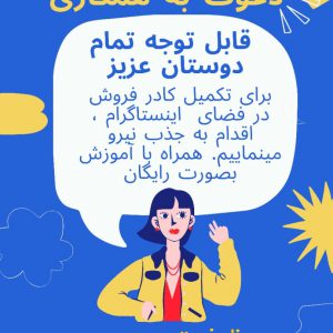 دعوت به همکاری فروشنده اینترنتی در اینستاگرام