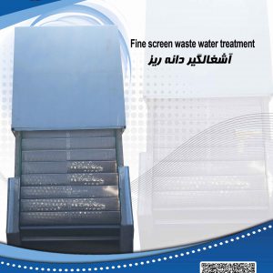 آشغالگیر مکانیکی در اصفهان