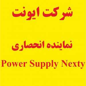 نماینده انحصاری منابع تغذیه نکستی سوئیس Nextys