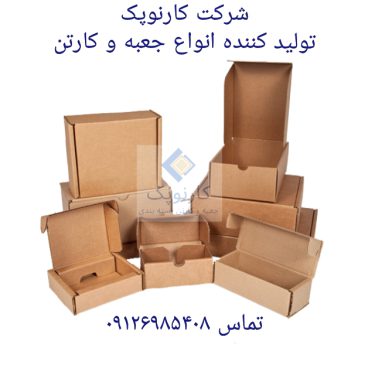 تولید کننده انواع جعبه و کارتن بسته بندی کرج