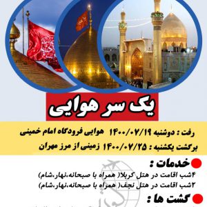 تور کربلا هوایی ویژه مهر1400