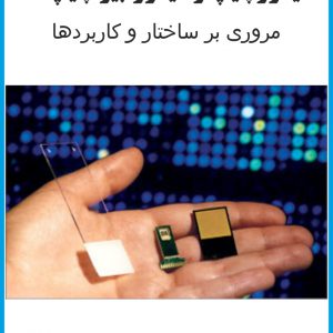 کتاب میکرو چیپ و میکرو بیو چیپ ها (دکتر افشین رشید)