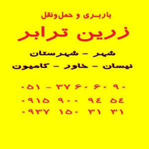 حمل بار و لوازمات از تمام نقاط کشور به مشهد و بلعکس