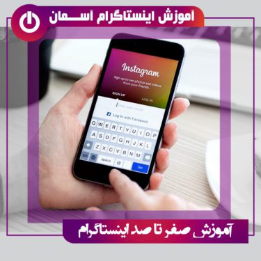 معرفی اپلیکیشن آموزش صفر تا صد اینستاگرام