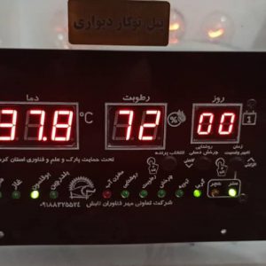 کنترل حرفه ای دیجیتال ماشین جوجه کشی اردبیل